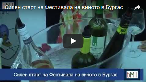 Силен старт на Фестивала на виното в Бургас