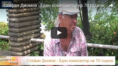 Стефан Диомов - Един композитор на 70 години