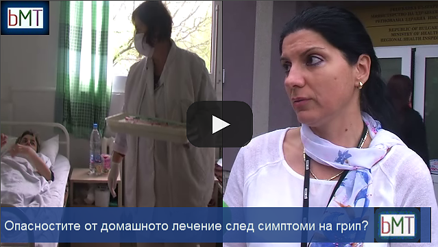 При симптоми на грип: Непотърсената лекарска помощ може да доведе до фатален край (ВИДЕО)