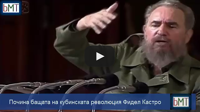 Почина бащата на кубинската революция Фидел Кастро (ВИДЕО)