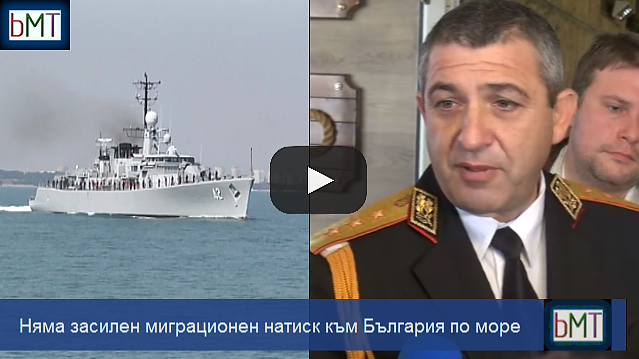 Опазихме сухопътната ни граница! А има ли опасност от засилен миграционен натиск по море? (ВИДЕО)