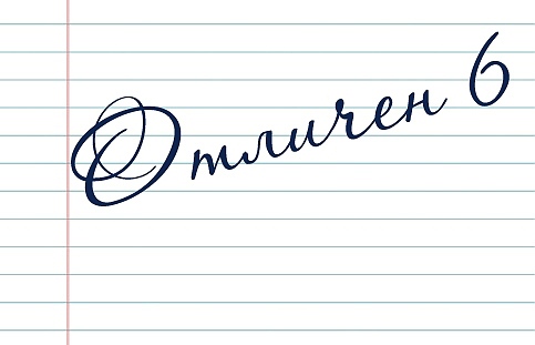 Колкото дни в годината, толкова супер отличници в Бургас – награждават ги на 5 декември