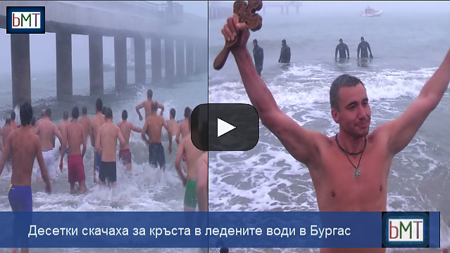 Това трябва да се види! Въпреки арктическия студ, десетки бургазлии се хвърлиха в ледените води за кръста (ВИДЕО)
