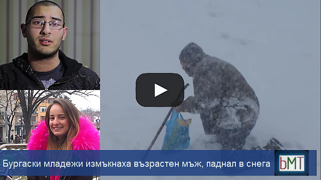 Трогателно! Бургаски младежи извадиха възрастен мъж от снега, вижте разказ от първо лице (ВИДЕО)