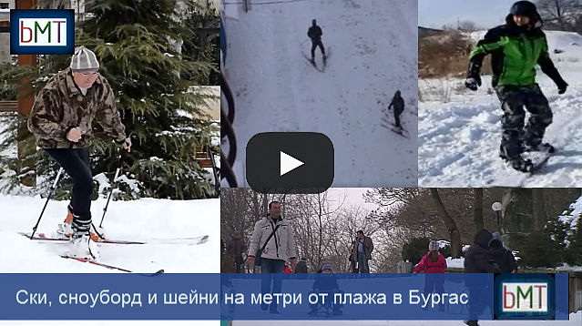 Нестандартно! Бургас все повече заприличва на зимен курорт, вижте защо (ВИДЕО)