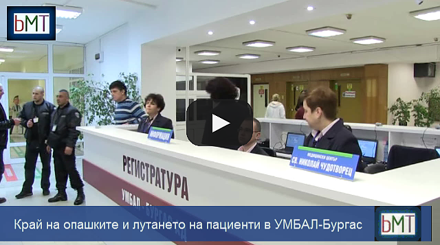 Иновация! Край на опашките и лутането на пациенти в УМБАЛ-Бургас (ВИДЕО)