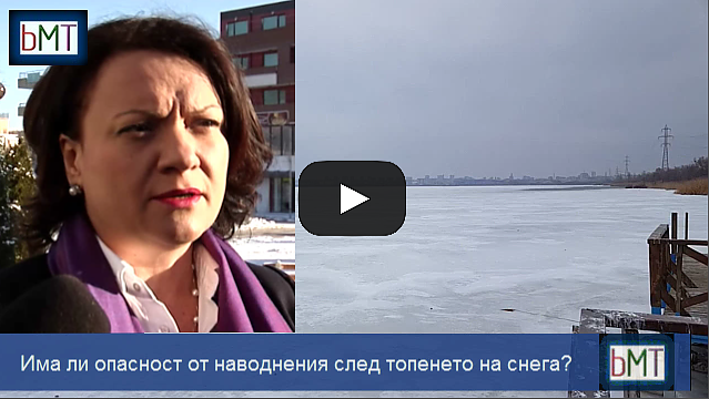 Важно! Има ли опасност от наводнения след топенето на снега? (ВИДЕО)