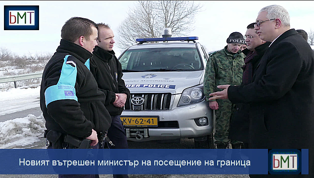 Новият вътрешен министър на изненадващо посещение в гранична полиция на българо-турската граница (ВИДЕО)