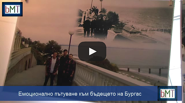 Вижте емоционално пътуване към бъдещето на Бургас (ВИДЕО)
