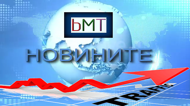 Рекорд на bMT! Над 120 000 реални посетители са се информирали от \