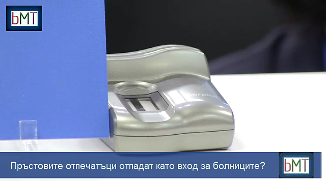 Пръстовите отпечатъци отпадат като вход за болниците?