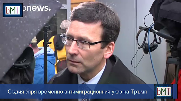Съдия спря временно антимиграционния указ на Тръмп