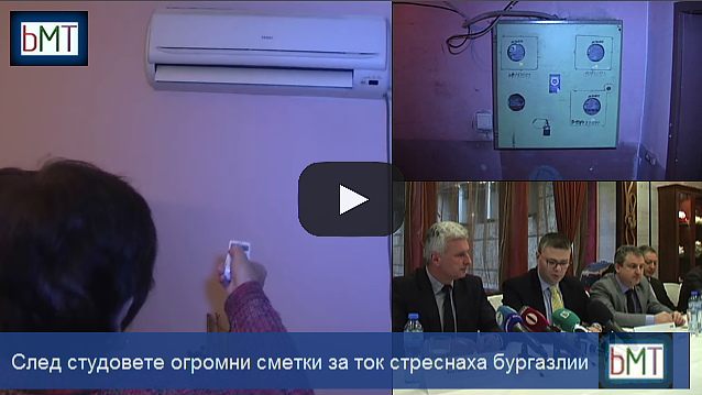 След големите студове още по-големи сметки за ток стреснаха бургазлии, вижте причината (ВИДЕО)