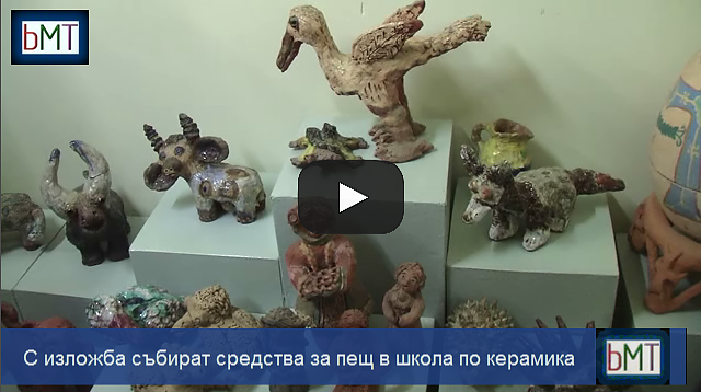 За пример! Три поколения бургаски ученици представиха изложба-базар в помощ на школата по керамика в СУ \