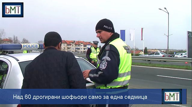 Над 60 дрогирани шофьори само за една седмица в страната