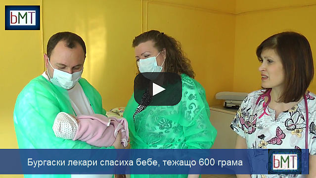 Чудо! Бургаски лекари спасиха бебе, тежащо 600 грама, вижте малката Екатерина (ВИДЕО)