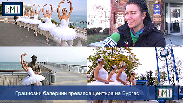 Нестандартно! Грациозни балерини превзеха центъра на Бургас, вижте защо (ВИДЕО)