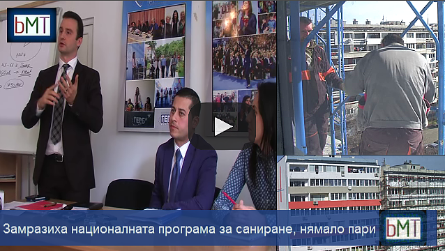 Официално замразиха програмата за саниране! Вижте ще останат ли някои сгради в Бургас недовършени и кой е виновникът?