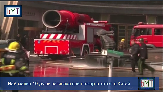 Най-малко 10 души загинаха при пожар в хотел в Китай