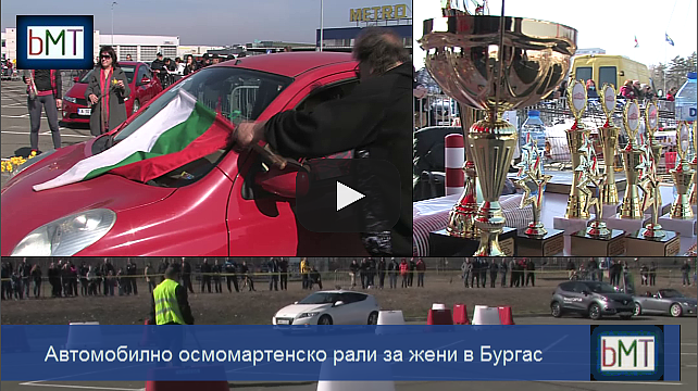 Бургаските дами показаха ,че са по-добри шофьори от мъжете, вижте рали уменията им (ВИДЕО)