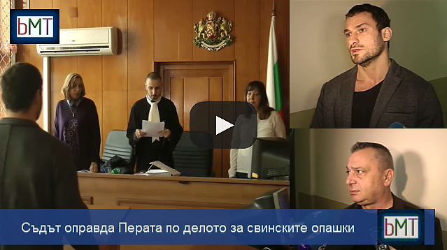 Бургаският съд оправда Перата по делото за свинските опашки, свидетелите имали \