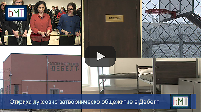 Откриха супер луксозен затвор в Бургаско, ще се чувстват ли престъпниците като на хотел (ВИДЕО)