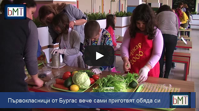 Първокласници от Бургас вече сами приготвят обяда си (ВИДЕО)