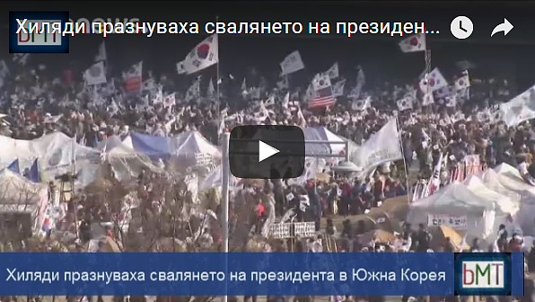 Хиляди празнуваха свалянето на президента в Южна Корея