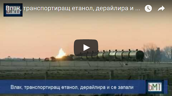Влак, транспортиращ етанол, дерайлира и се запали (ВИДЕО)
