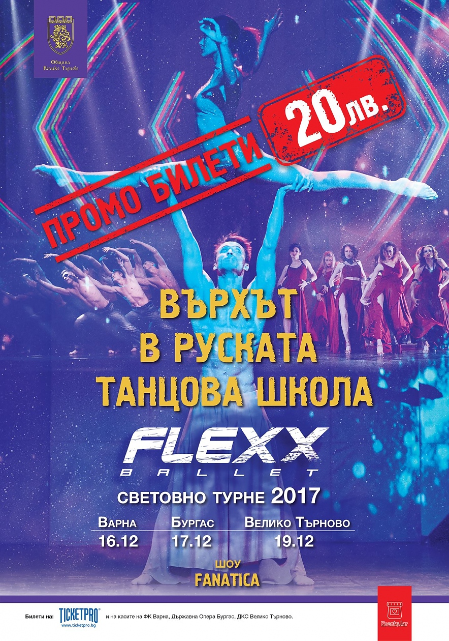 Известните руски артисти FLEXX BALLET с представление в Бургас