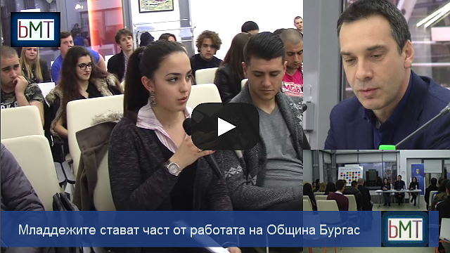 Бургаските ученици стават част от работата на администрацията, идеите на младежите бяха чути от кмета Димитър Николов (ВИДЕО)