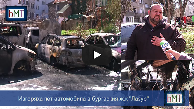 Като след война! Пет автомобила изгоряха в Бургас, вижте какво каза собственика на колата-факла (ВИДЕО)