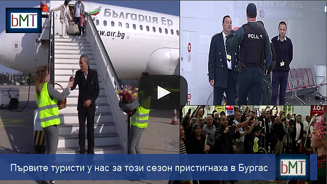 Откриха сезона! Първите туристи у нас пристигнаха в Бургас, ето къде ще почиват (ВИДЕО)