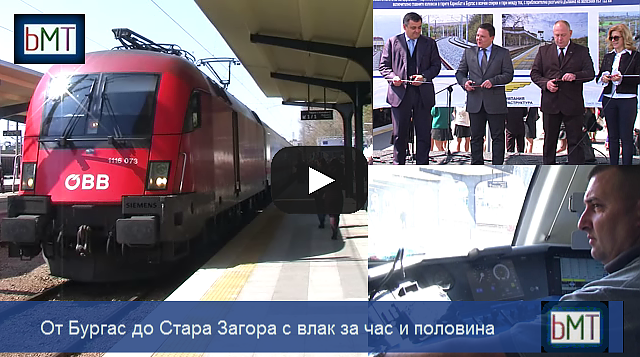 Бърза линия и при влаковете! От Бургас до Стара Загора само за час и половина (ВИДЕО)