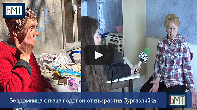Без прецедент! Бездомна жена отказа да бъде приютена в дома на възрастна бургазлийка (ВИДЕО)