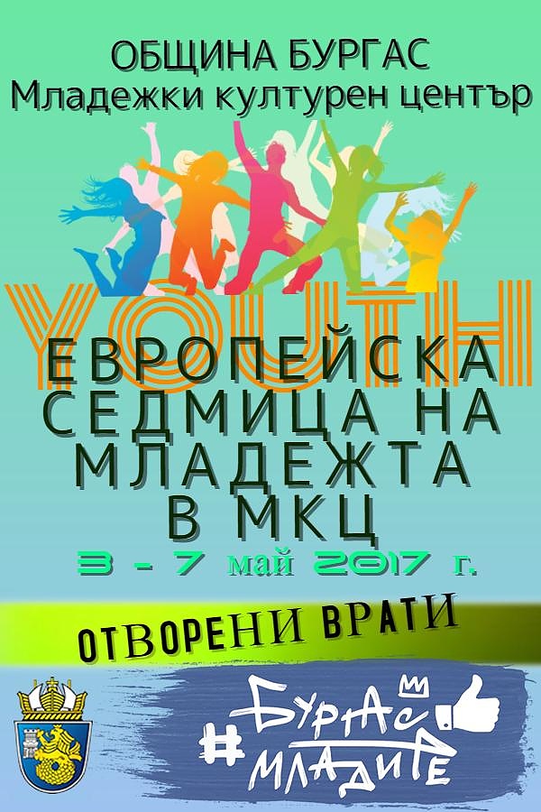 Пет дни забавления, танци и спорт в МКЦ, по случай Европейската седмица на младежта