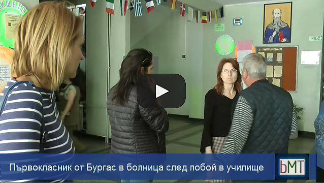 Спор между първокласници от бургаско училище завърши в болницата, ето причината (ВИДЕО)