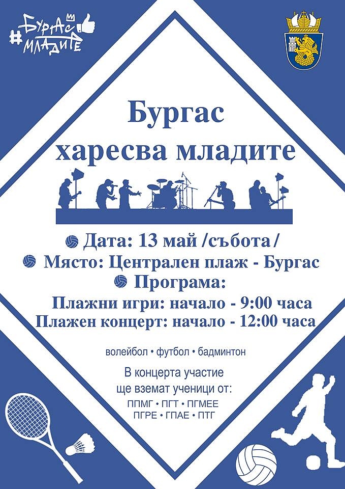 „Бургас харесва младите” с първо мащабно събитие тази събота на плажа