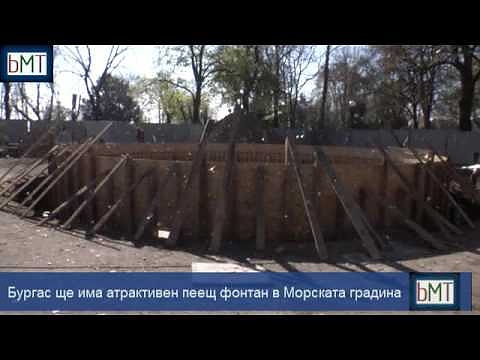 Дългоочакваният пеещ фонтан в Бургас няма да пее, министерството забрани