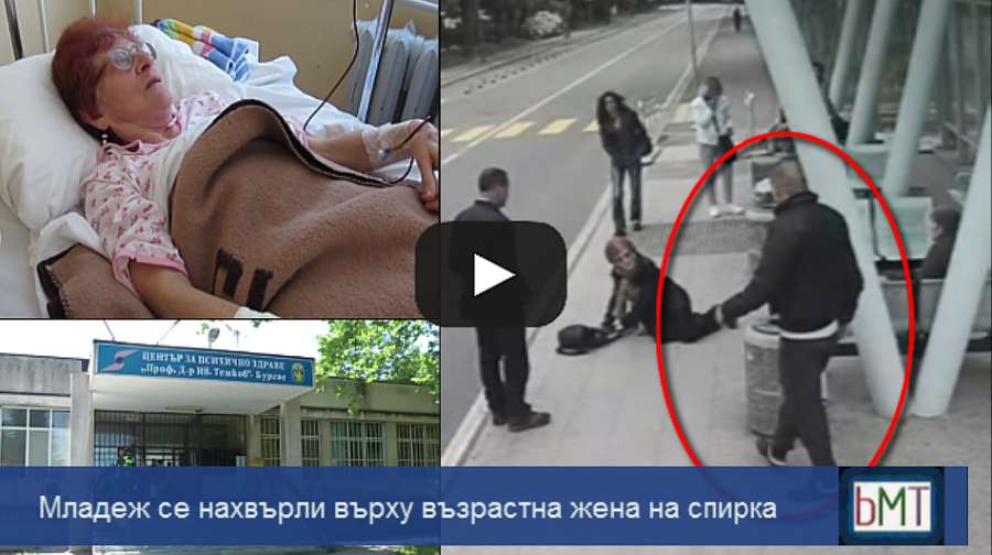 Невиждана агресия! Бургаска батка се нахвърли на възрастна жена, счупи и таза, разказ от първо лице (ВИДЕО)