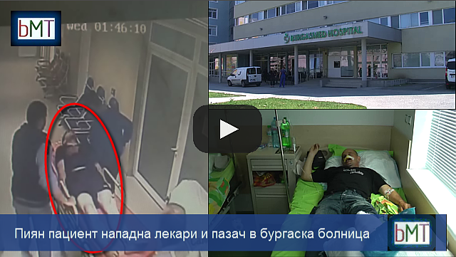 Брутална агресия! Пиян пациент нападна с ритници и юмруци лекари и пазач от бургаска болница (ВИДЕО)