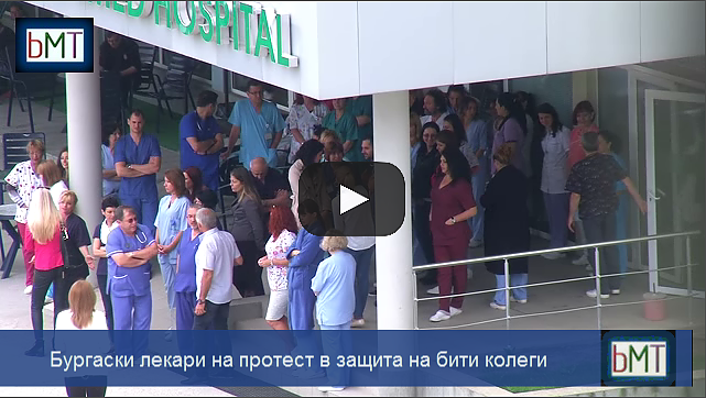 След бруталната агресия в бургаска болница: Лекари излязоха на протест в защита на битите си колеги (ВИДЕО)