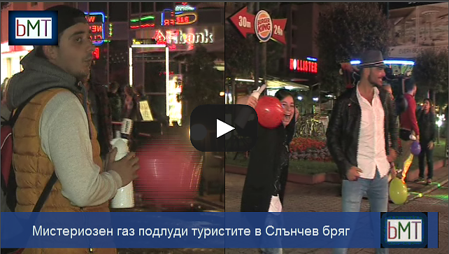 Опасна мода! Мистериозен газ в балони подлуди туристите в Слънчев бряг (ВИДЕО)