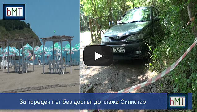 За пореден път напрежение около плажа Силистар, ограничиха достъпа на туристи и концесионера (ВИДЕО)