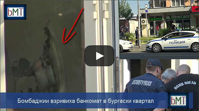 Пишман бомбаджии! От взривения банкомат в Бургас не липса нито лев, ощетени са само пенсионерите (ВИДЕО)