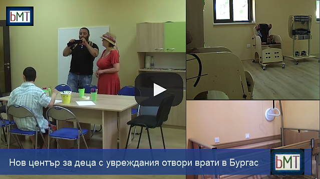 Вижте най-новия и модерен център за деца с увреждания в Бургас (ВИДЕО)