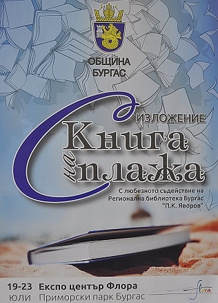 14 издателства представят най-новите заглавия в литературата по време на изложението „С книга на плажа“