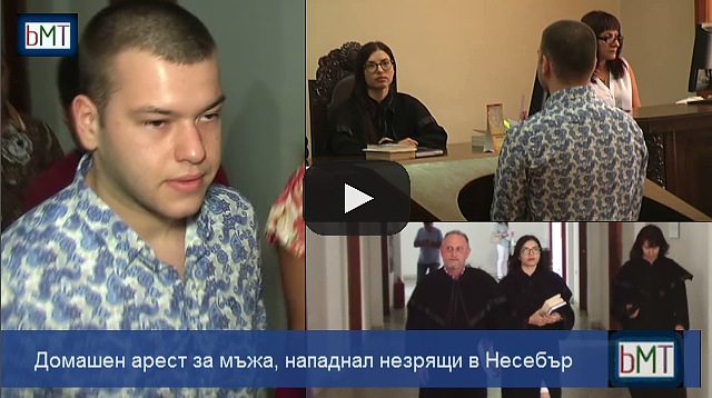 Бияча на слепи туристи от Несебър отново се размина с решетките, остава под домашен арест