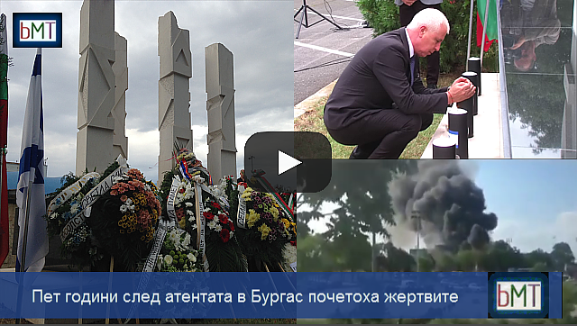 Тъжна годишнина! Пет години след атентата в Бургас - много сълзи, нито един осъден, ето как почетоха жертвите (ВИДЕО)