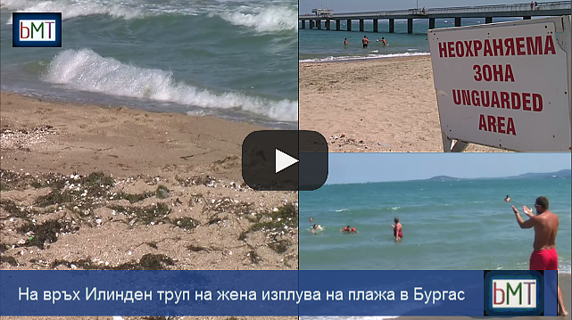На връх Илинден! Трупът на възрастна жена изплува на северния плаж в Бургас, вижте какви опасности крие морето (ВИДЕО)